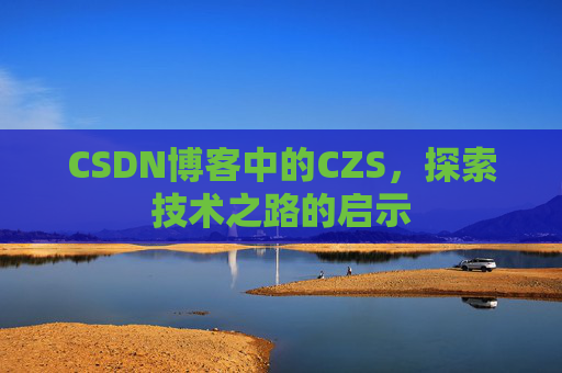 CSDN博客中的CZS，探索技术之路的启示